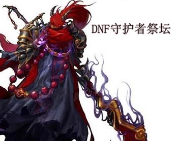 DNF守护者祭坛